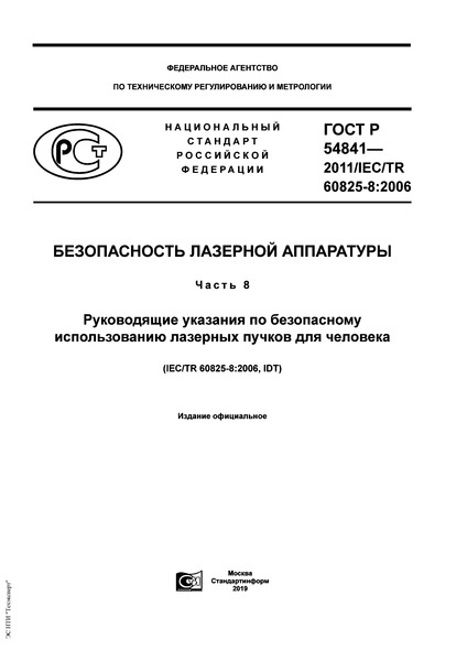ГОСТ Р 54841-2011 Безопасность лазерной аппаратуры. Часть 8. Руководящие указания по безопасному использованию лазерных пучков для человека