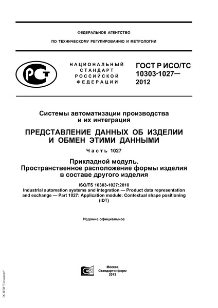 ГОСТ Р ИСО/ТС 10303-1027-2012 Системы автоматизации производства и их интеграция. Представление данных об изделии и обмен этими данными. Часть 1027. Прикладной модуль. Пространственное расположение формы изделия в составе другого изделия