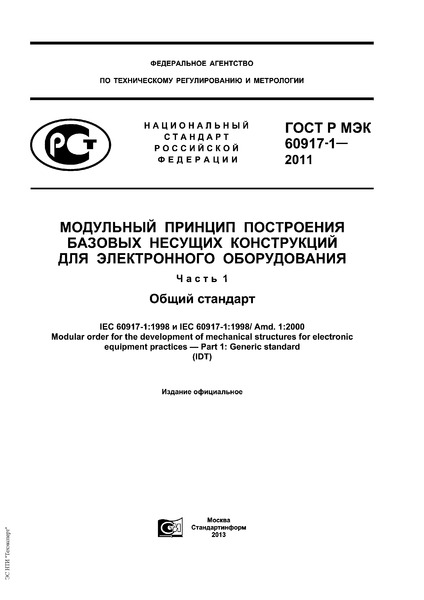 ГОСТ Р МЭК 60917-1-2011 Модульный принцип построения базовых несущих конструкций для электронного оборудования. Часть 1. Общий стандарт