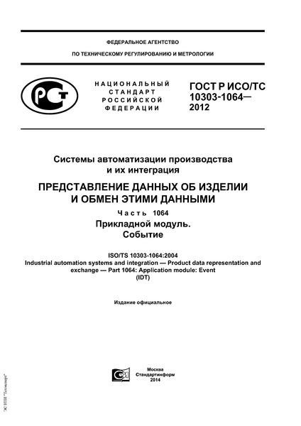 ГОСТ Р ИСО/ТС 10303-1064-2012 Системы автоматизации производства и их интеграция. Представление данных об изделии и обмен этими данными. Часть 1064. Прикладной модуль. Событие