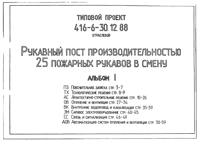 Типовой проект 416-6-30.12.88 Альбом I. Пояснительная записка. Технологические решения. Архитектурно-строительные решения. Отопление и вентиляция. Внутренние водопровод и канализация. Силовое электрооборудование. Связь и сигнализация. Автоматизация систем отопления и вентиляции