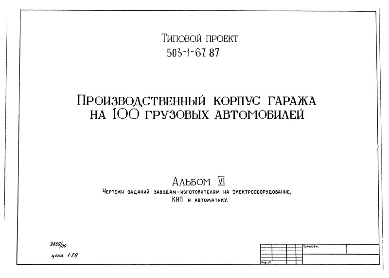 Типовой проект 503-1-67.87 Альбом VI. Чертежи заданий заводам-изготовителям на электрооборудование, КИП и автоматику