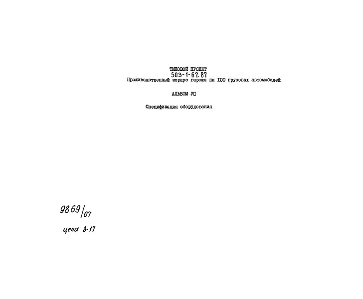 Типовой проект 503-1-67.87 Альбом VII. Спецификации оборудования