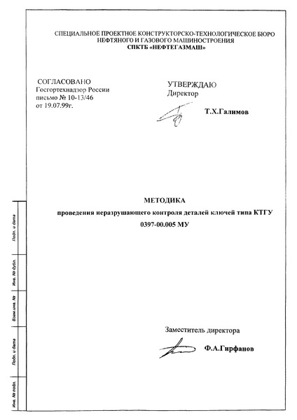 МУ 0397-00.005 Методика проведения неразрушающего контроля деталей ключей типа КТГУ