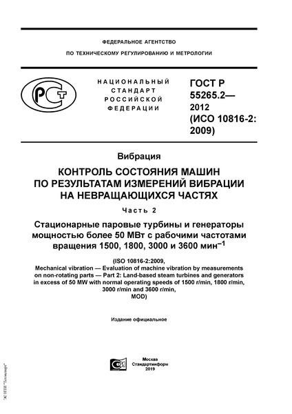 ГОСТ Р 55265.2-2012 Вибрация. Контроль состояния машин по результатам измерений вибрации на невращающихся частях. Часть 2. Стационарные паровые турбины и генераторы мощностью более 50 МВт с рабочими частотами вращения 1500, 1800, 3000 и 3600 мин в степени минус 1
