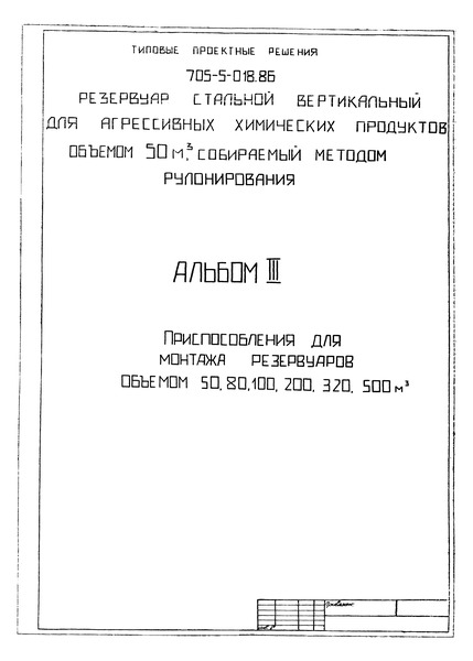 Типовые проектные решения 705-5-022.86 Альбом III. Приспособления для монтажа резервуаров объемом 50, 80, 100, 200, 320, 500 куб. м (из ТПР 705-5-018.86)