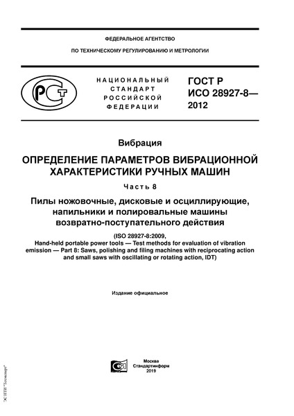 ГОСТ Р ИСО 28927-8-2012 Вибрация. Определение параметров вибрационной характеристики ручных машин. Часть 8. Пилы ножовочные, дисковые и осциллирующие, напильники и полировальные машины возвратно-поступательного действия