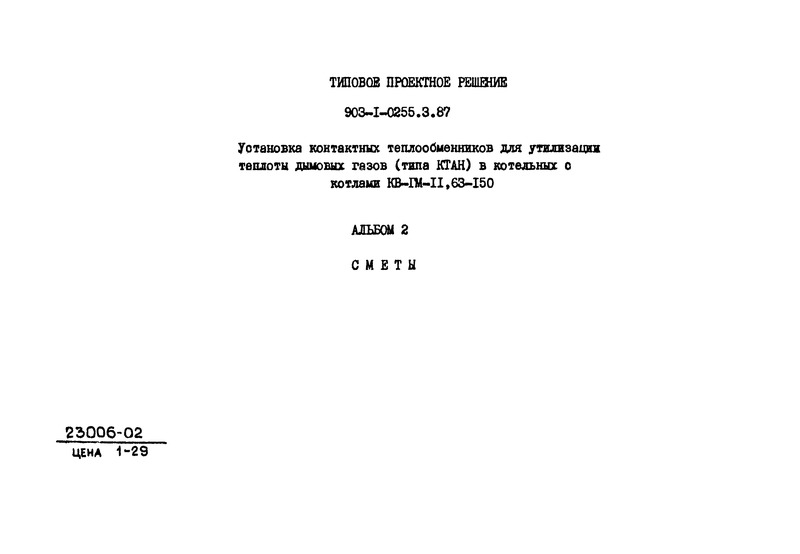Типовые проектные решения 903-1-0255.3.87 Альбом 2. Сметы