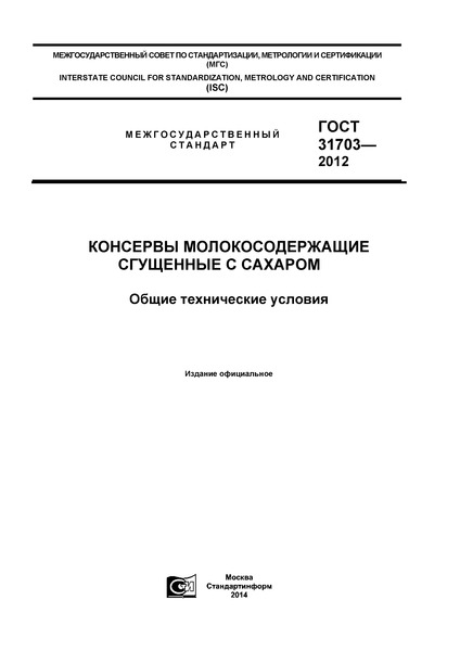 ГОСТ 31703-2012 Консервы молокосодержащие сгущенные с сахаром. Общие технические условия