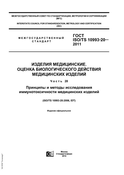  ISO/TS 10993-20-2011  .     .  20.       