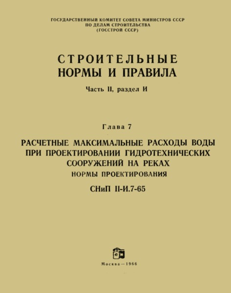 СНиП II-И.7-65 Расчетные максимальные расходы воды при проектировании гидротехнических сооружений на реках. Нормы проектирования
