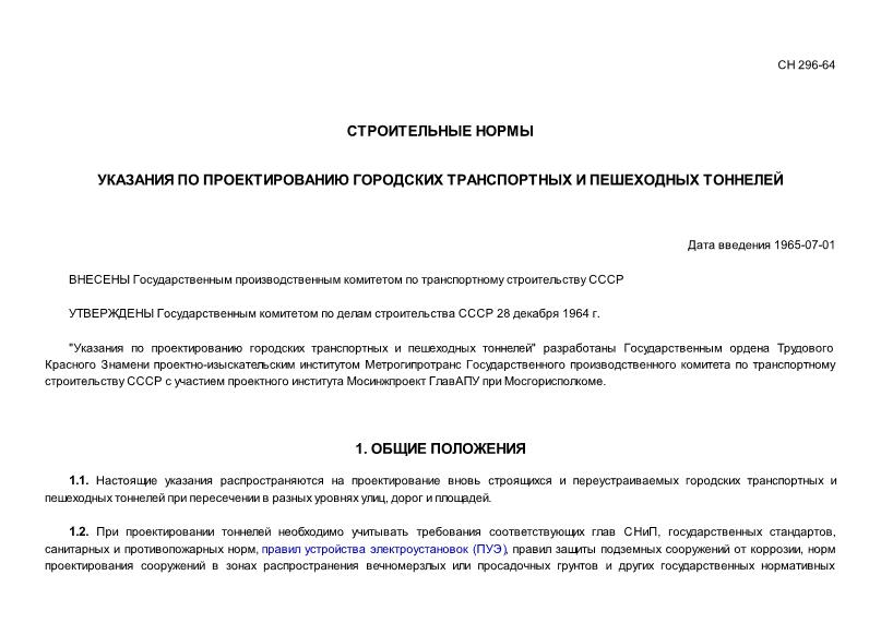 СН 296-64 Указания по проектированию городских транспортных и пешеходных тоннелей