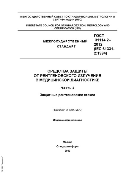 ГОСТ 31114.2-2012 Средства защиты от рентгеновского излучения в медицинской диагностике. Часть 2. Защитные рентгеновские стекла