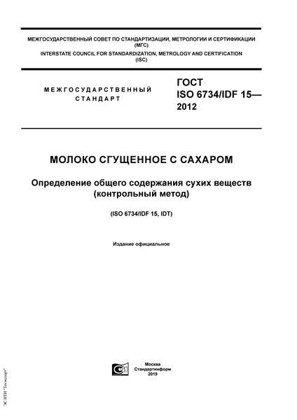  ISO 6734/IDF 15-2012    .      ( )