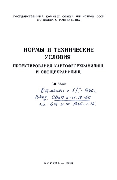 СН 63-59 Нормы и технические условия проектирования картофелехранилищ и овощехранилищ