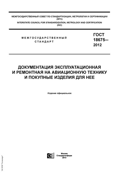 ГОСТ 18675-2012 Документация эксплуатационная и ремонтная на авиационную технику и покупные изделия для нее