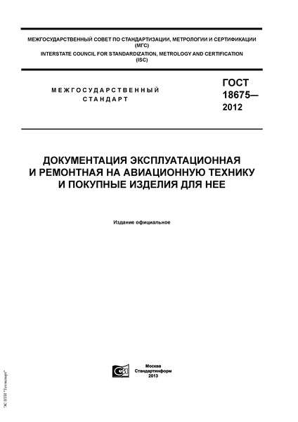 ГОСТ 18675-2012 Документация Эксплуатационная И Ремонтная На.