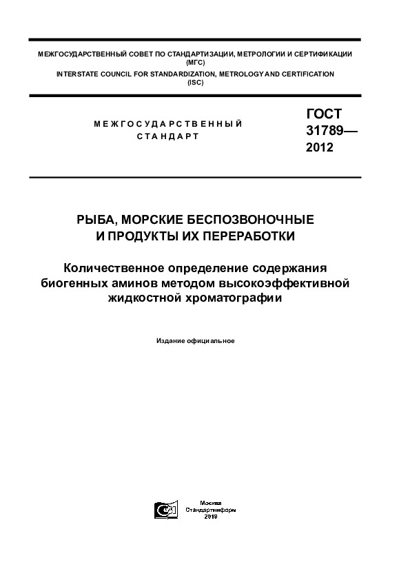 ГОСТ 31789-2012 Рыба, морские беспозвоночные и продукты их переработки. Количественное определение содержания биогенных аминов методом высокоэффективной жидкостной хроматографии