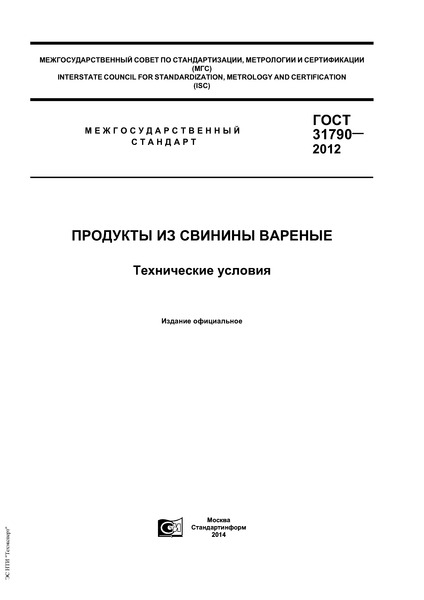 ГОСТ 31790-2012 Продукты из свинины вареные. Технические условия