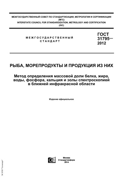 ГОСТ 31795-2012 Рыба, морепродукты и продукция из них. Метод определения массовой доли белка, жира, воды, фосфора, кальция и золы спектроскопией в ближней инфракрасной области