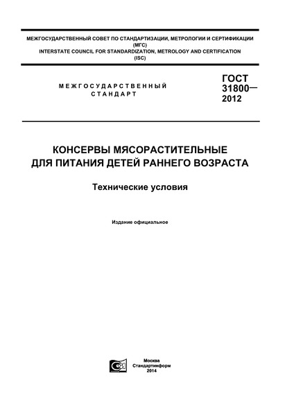 ГОСТ 31800-2012 Консервы мясорастительные для питания детей раннего возраста. Технические условия