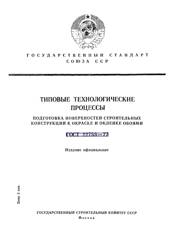ГОСТ 22753-77 Подготовка поверхностей строительных конструкций к окраске и оклейке обоями. Типовые технологические процессы