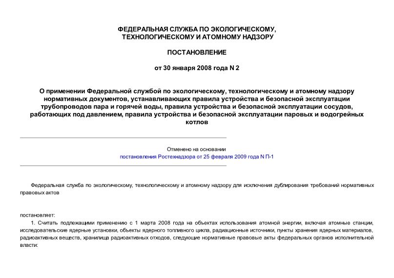 Постановление 2 О применении Федеральной службой по экологическому, технологическому и атомному надзору нормативных документов, устанавливающих правила устройства и безопасной эксплуатации трубопроводов пара и горячей воды, правила устройства и безопасной эксплуатации сосудов, работающих под давлением, правила устройства и безопасной эксплуатации паровых и водогрейных котлов