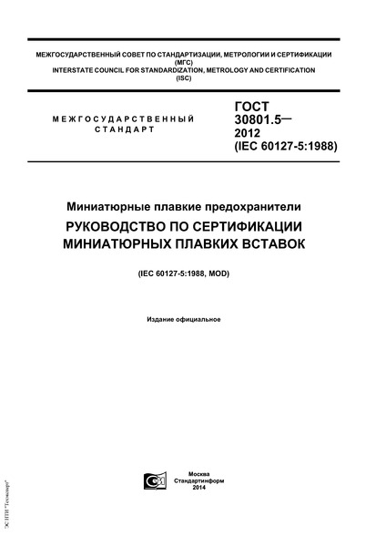 ГОСТ 30801.5-2012 Миниатюрные плавкие предохранители. Руководство по сертификации миниатюрных плавких вставок