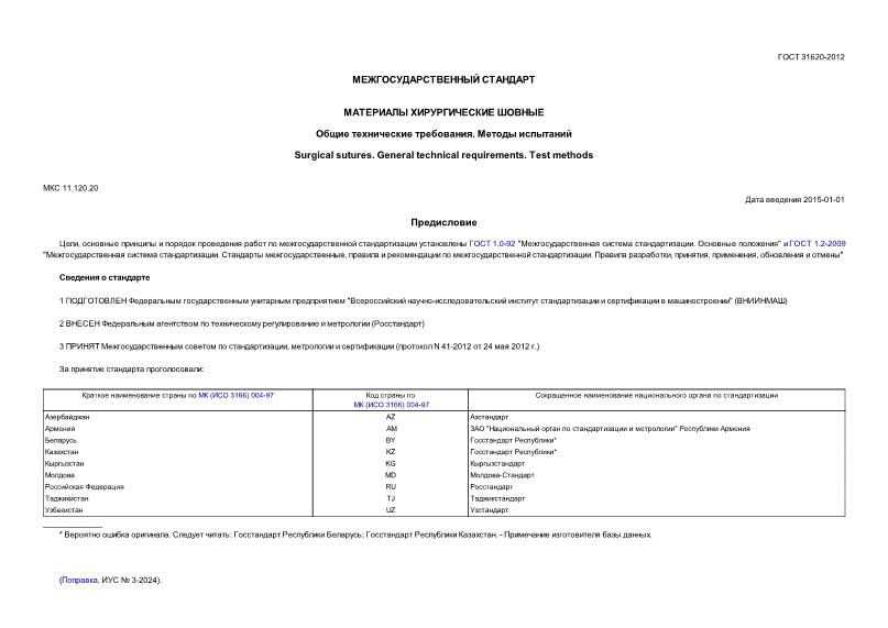 ГОСТ 31620-2012 Материалы хирургические шовные. Общие технические требования. Методы испытаний