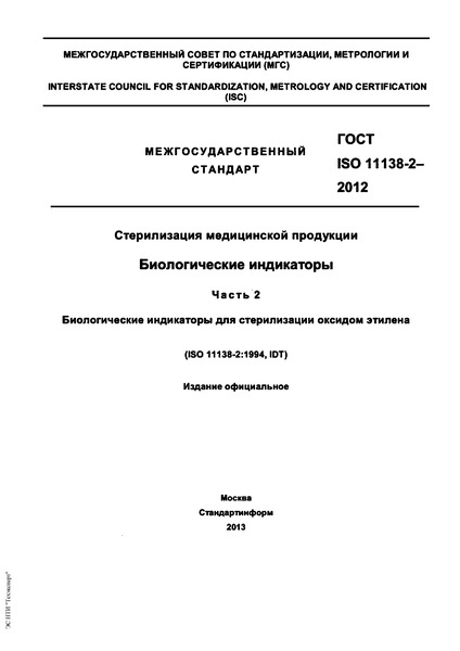 ГОСТ ISO 11138-2-2012 Стерилизация медицинской продукции. Биологические индикаторы. Часть 2. Биологические индикаторы для стерилизации оксидом этилена