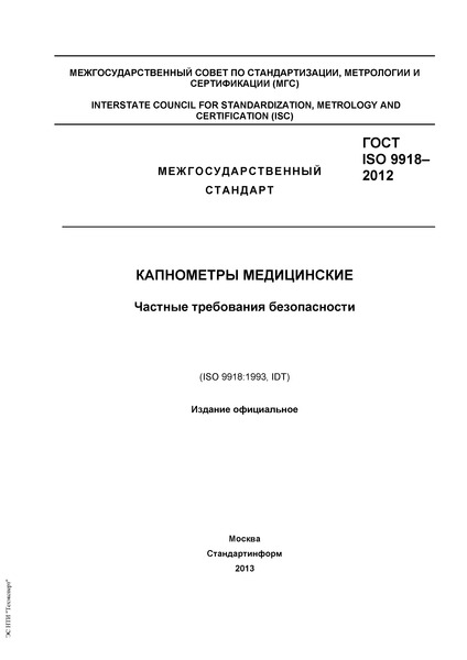  ISO 9918-2012  .   