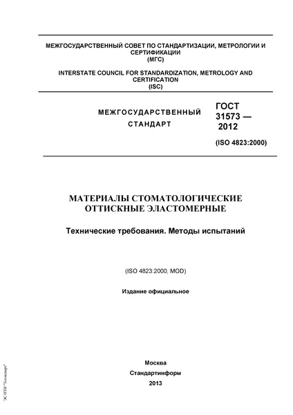 ГОСТ 31573-2012 Материалы стоматологические оттискные эластомерные. Технические требования. Методы испытаний