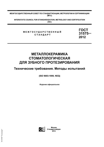 ГОСТ 31575-2012 Металлокерамика стоматологическая для зубного протезирования. Технические требования. Методы испытаний