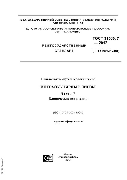 31580.7-2012  .  .  7.  