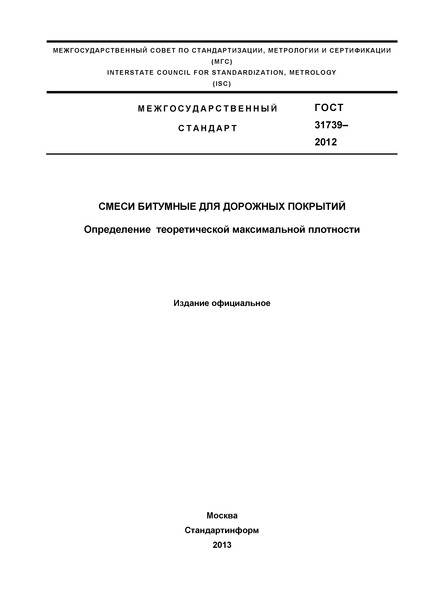 ГОСТ 31739-2012 Смеси битумные для дорожных покрытий. Определение теоретической максимальной плотности