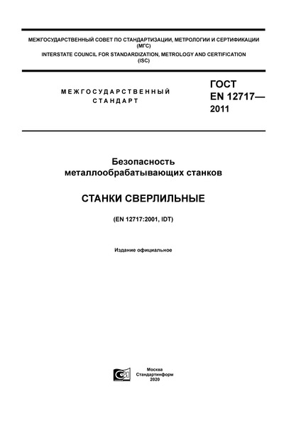 ГОСТ EN 12717-2011 Безопасность металлообрабатывающих станков. Станки сверлильные