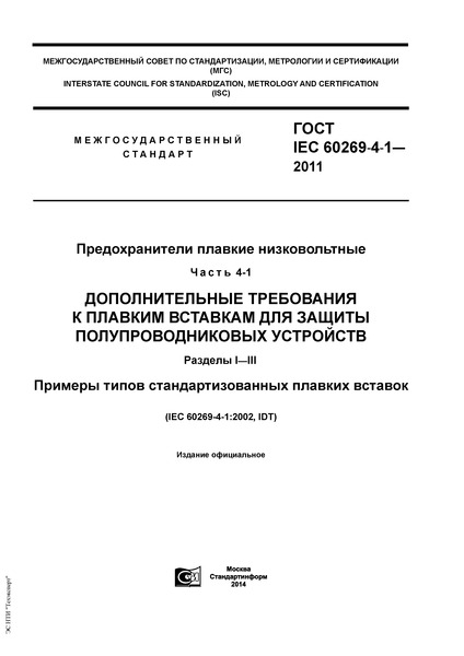  IEC 60269-4-1-2011   .  4-1.         .  I - III.     