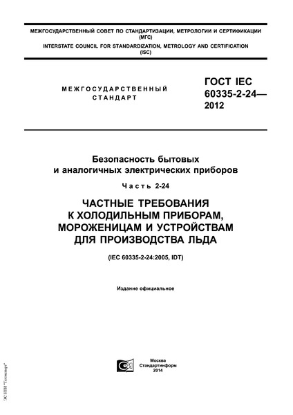  IEC 60335-2-24-2012      .  2-24.     ,      