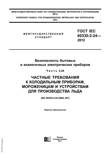  IEC 60335-2-24-2012      .  2-24.     ,      