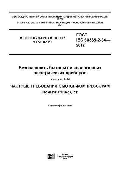  IEC 60335-2-34-2012      .  2-34.    -