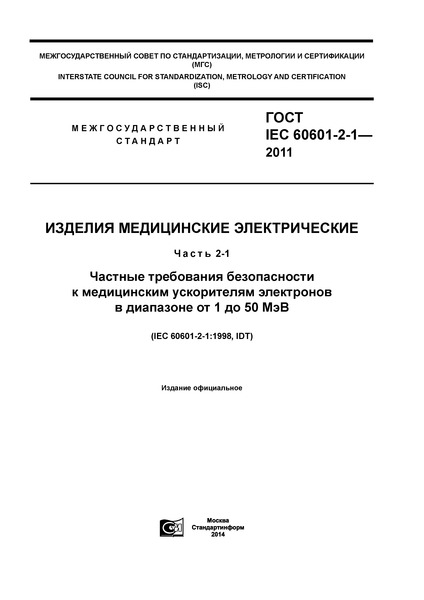  IEC 60601-2-1-2011   .  2-1.           1  50 