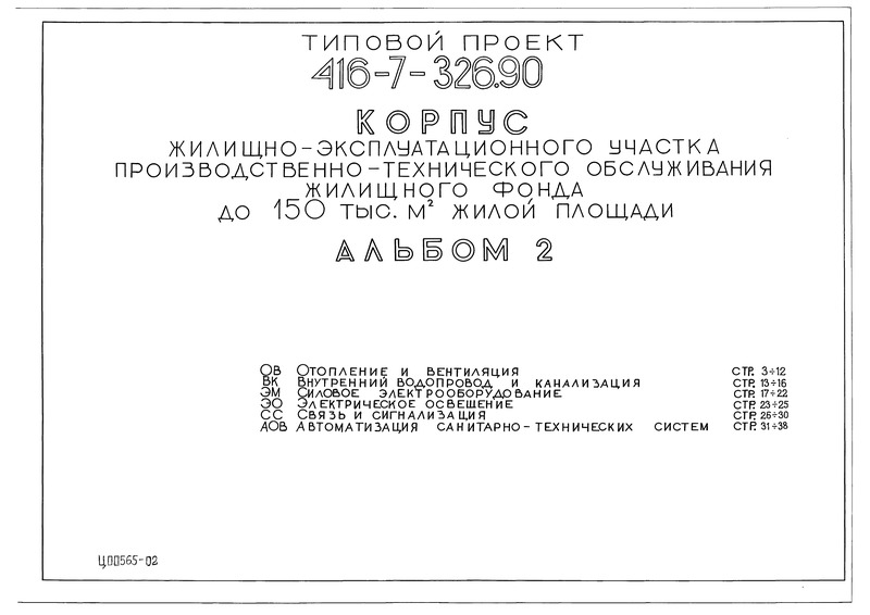 Типовой проект 416-7-326.90 Альбом 2. Отопление и вентиляция. Внутренние водопровод и канализация. Силовое электрооборудование. Электрическое освещение. Связь и сигнализация. Автоматизация санитарно-технических систем