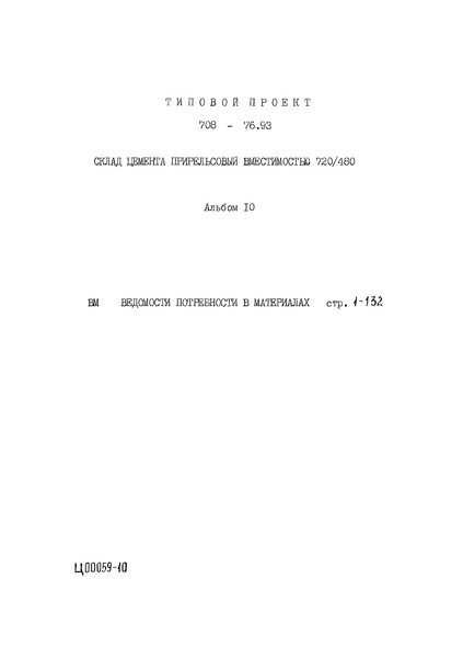 Типовой проект 708-76.93 Альбом 10. Ведомости потребности в материалах