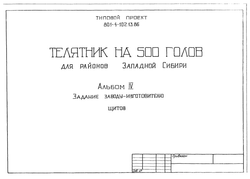 Типовой проект 801-4-102.13.86 Альбом IV. Задание заводу-изготовителю щитов