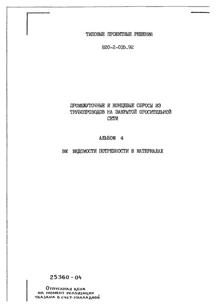 Типовые проектные решения 820-2-035.92 Альбом 4. Ведомости потребности в материалах