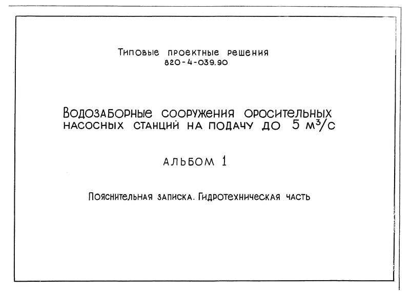 Типовые проектные решения 820-4-039.90 Альбом 1. Пояснительная записка. Гидротехническая часть