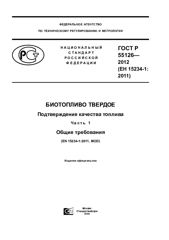 ГОСТ Р 55126-2012 Биотопливо твердое. Подтверждение качества топлива. Часть 1. Общие требования
