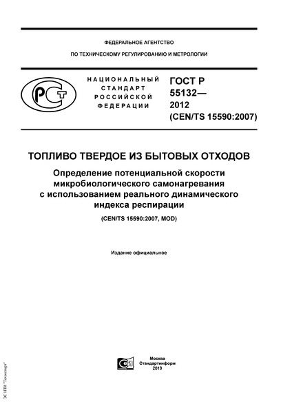 ГОСТ Р 55132-2012 Топливо твердое из бытовых отходов. Определение потенциальной скорости микробиологического самонагревания с использованием реального динамического индекса респирации