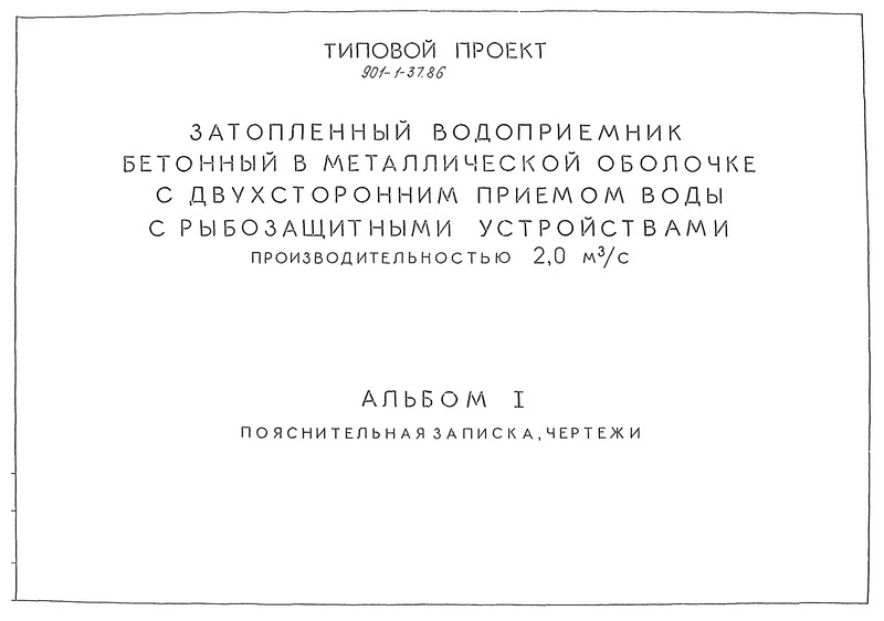 Типовой проект 901-1-37.86 Альбом I. Пояснительная записка, чертежи