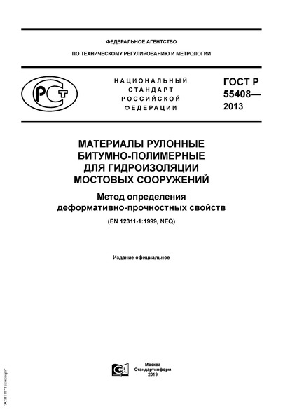 ГОСТ Р 55408-2013 Материалы рулонные битумно-полимерные для гидроизоляции мостовых сооружений. Метод определения деформативно-прочностных свойств